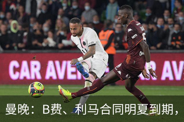 曼晚：B费、利马合同明夏到期，曼联有两人的续约选项
