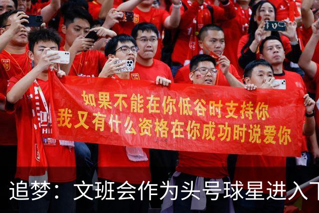 追梦：文班会作为头号球星进入下赛季 但总决赛连第二好都排不上